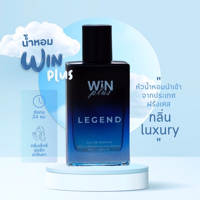 WiNPlus LEGEND น้ำหอมวินพลัส เลเจนด์ 50ml