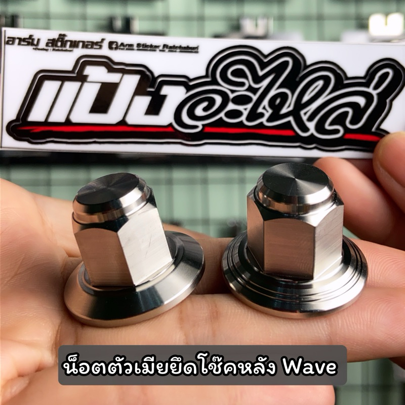 น๊อตยึดโช๊คหลัง Wave สแตนเลส พร้อมส่ง