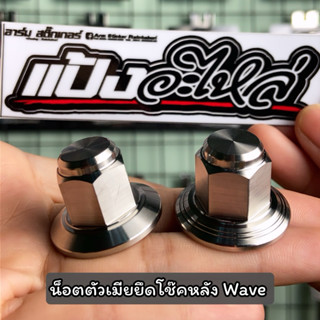 น๊อตยึดโช๊คหลัง Wave สแตนเลส พร้อมส่ง
