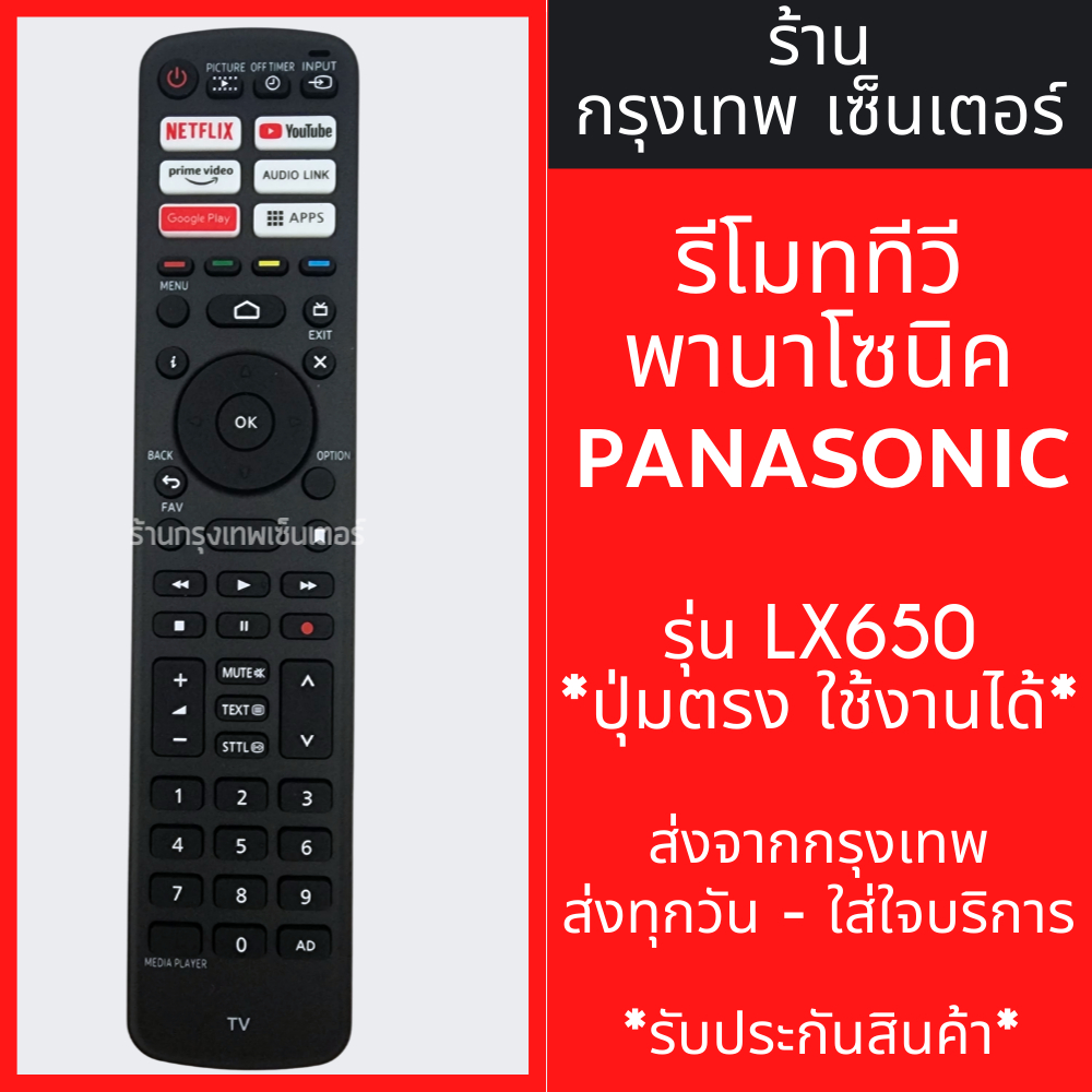 รีโมททีวี Panasonic รุ่น LX650 [รีโมทแบบนี้ ใช้ได้เลย] SMART TV มีพร้อมส่งตลอด ส่งทุกวัน