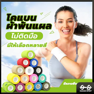 💪จัดส่งรวดเร็ว💪ผ้าก๊อซ เทปพันออกกำลังกาย ผ้าล็อค เทปพันแผลแบบยืดหยุ่น ยาว 4.5 เมตร