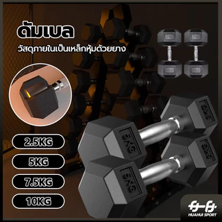 💪จัดส่งรวดเร็ว💪ดรัมเบล ดัมเบล ดัมเบลหกเหลี่ยม ดัมเบลเหล็ก Hex Rubber dumbell Fix 2.5Kg/5 Kg/7.5 Kg/10 Kg