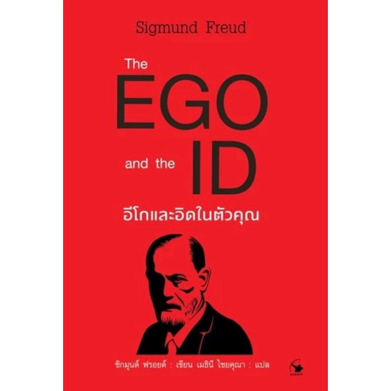 อีโกและอิดในตัวคุณ The Ego and the ID ราคาถูก Shopee Lazada