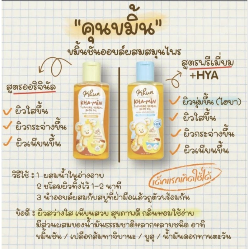 khun ขมิ้น ออยล์ สมุนไพรอาบน้ำ(มีโค้ดลด50%ทักแชทมาขอนะคะ)​ ขนาด 130 ml ใช้ได้ตั้งเเต่​แรกเกิด​