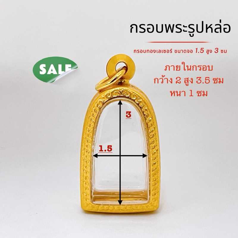กรอบทองเลเซอร์24k พระรอด พระกริ่ง ขนาดจอ 1.5 สูง 3ซม(+-พระได้ 2มิล) กรอบคุณภาพดี สีเหมือนทองแท้ ไม่ลอกไม่ดำ