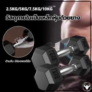 💪จัดส่งรวดเร็ว💪 เหล็กบริสุทธิ์ดัมเบล ดัมเบลหกเหลี่ยม 2.5Kg/5 Kg/7.5 Kg/10 Kg ดัมเบลดัมเบลหัวยางแบบหกเหลี่ยม รุ่น ดัมเบล