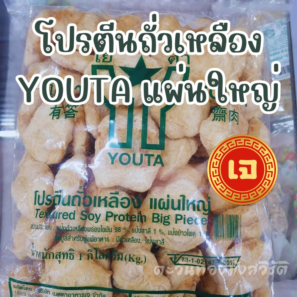 โปรตีนถั่วเหลือง ขนาด 1 กก.โยตา Youta เบอร์1/4/5/10/แผ่นจัมโบรสไก่ อาหารเจวีแกน - รูปที่ 5