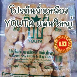 โปรตีนถั่วเหลือง ขนาด1กก.โยตาYoutaเบอร์1/4/5/10/แผ่นจัมโบรสไก่ อาหารเจวีแกน