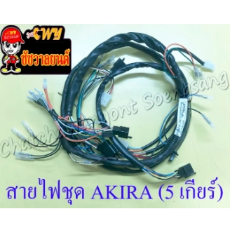 สายไฟชุด (สายไฟเมน) AKIRA (36610-21D00) (16840)