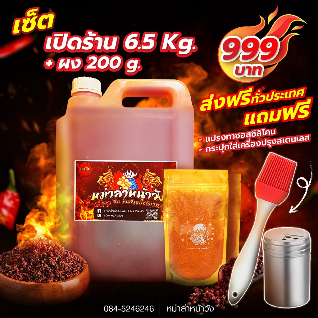 หม่าล่า ซอสหม่าล่าหน้าวัง เปิดร้านมืออาชีพ 6.5 Kg. + พริงผง 200 g