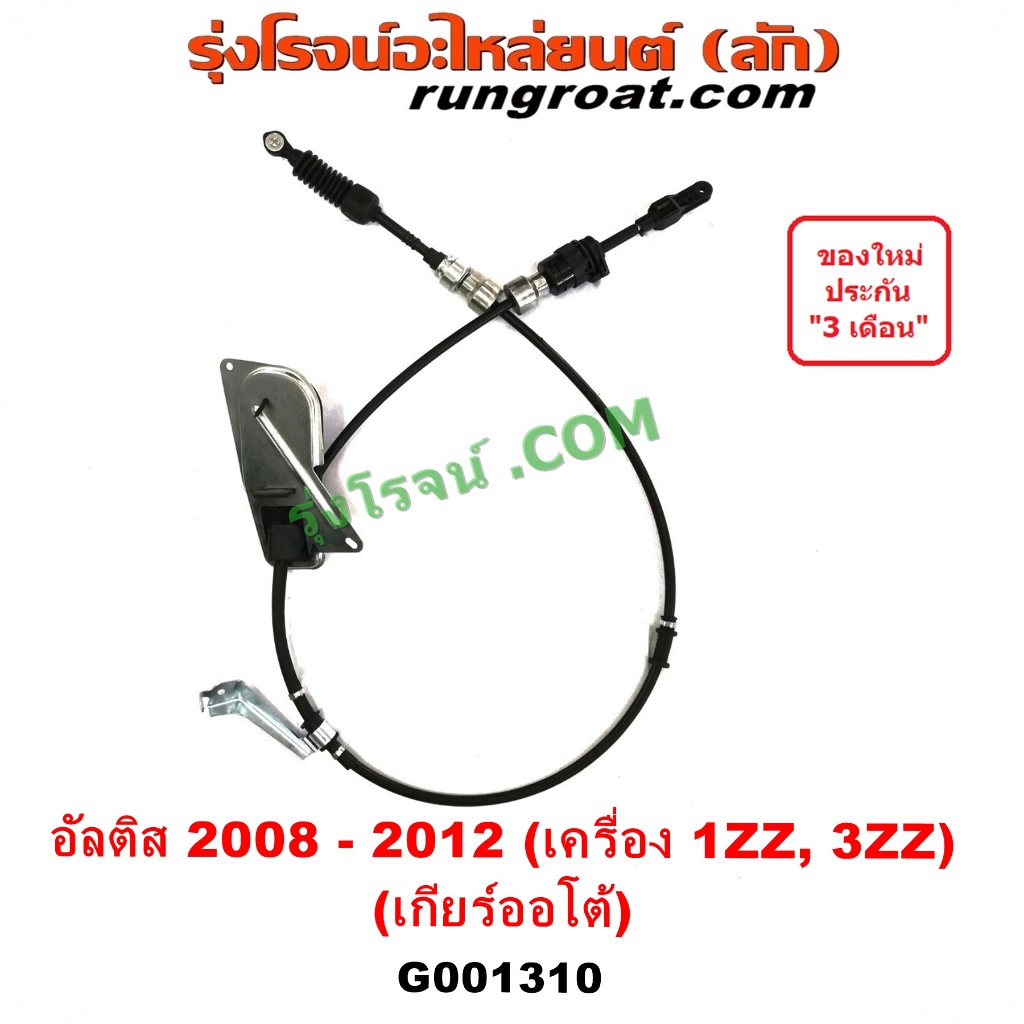 G001310 สายโยงเกียร์ ออโต้ สายคันเกียร์ โตโยต้า อัลติส ดูโอ้ 1ZZ 3ZZ TOYOTA ALTIS DUO 2008 2009 2010