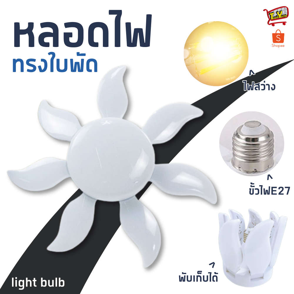 หลอดไฟ ทรงใบพัด พับเก็บได้ ประหยัดพลังงาน