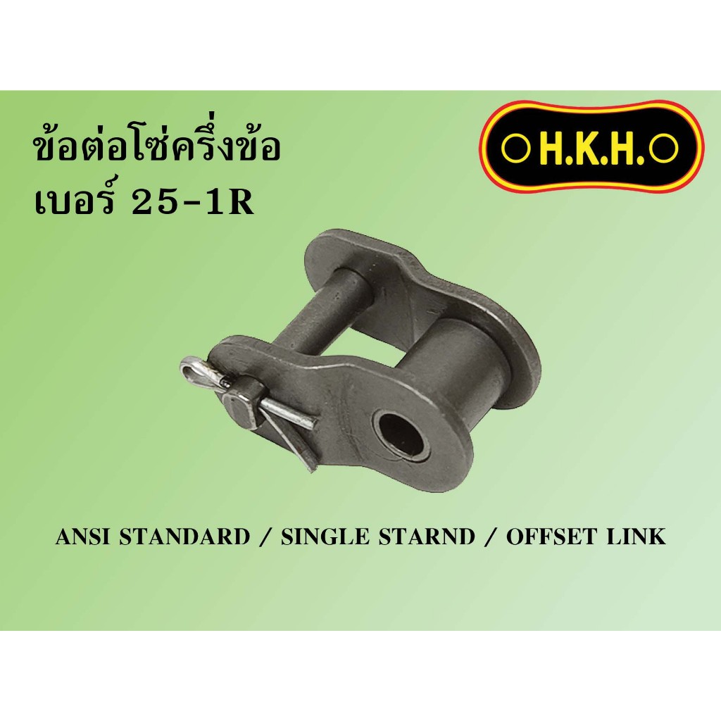 ข้อต่อครึ่งข้อ ข้อต่อโซ่เดี่ยว ข้อต่อ1ชั้น เบอร์ 25-1R