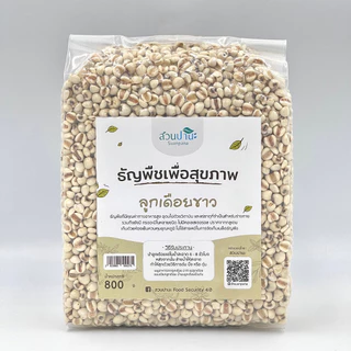 ลูกเดือยขาว 800 กรัม
