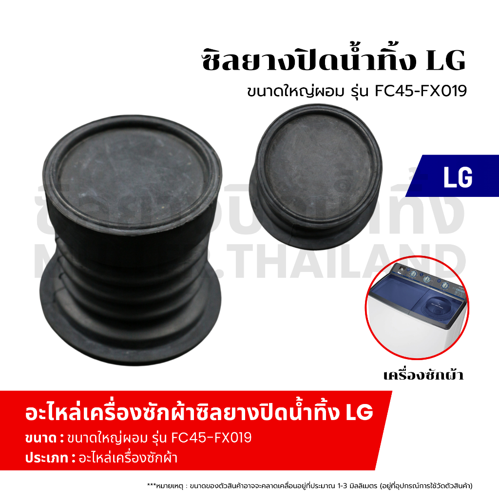 ซิลยางปิดน้ำทิ้ง LG ใหญ่ผอม ( รุ่น FC045-FX019 ) ลูกยางเครื่องซักผ้า ลูกยางปิดน้ำทิ้ง อะไหล่เครื่องซักผ้า