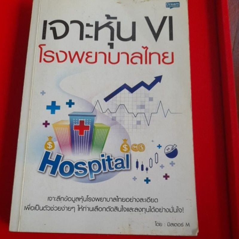 หนังสือเจาะหุ้นVIโรงพยาบาลไทย (หนังสือมือสอง)