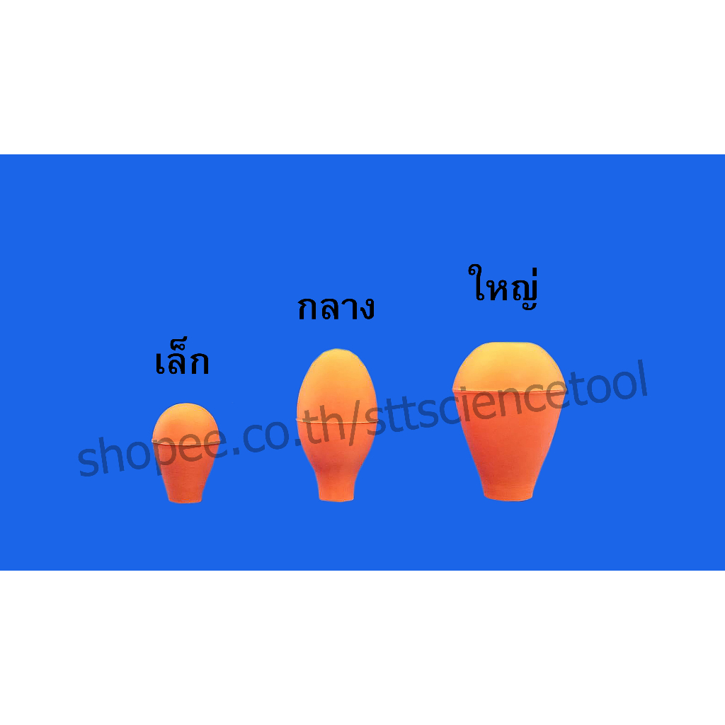 ลูกยางปิเปต ขนาด เล็ก กลาง ใหญ่ ราคาถูก