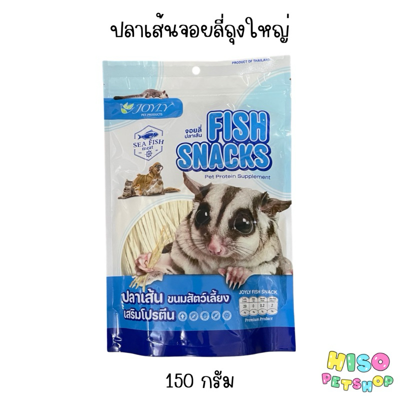 ปลาเส้นจอยลี่ถุงใหญ่ ขนาด 150 กรัม ขนมชูก้า,สัตว์ฟันแทะ