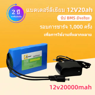 แบตเตอรี่ลิเธียม 12V 20Ah 12.6V ทุกรุ่น ทุกยี่ห้อ กำลังแรงและอายุการใช้งานยาวนาน