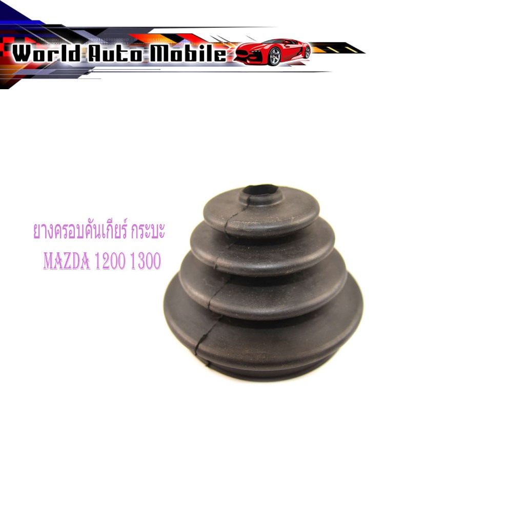 ยางครอบคันเกียร์ mazda 1200 1300  Mazda Familia 1200 1300 ยางครอบคันเกียร์ มาสด้า 1200 1300 (ตามรูป) กรุณาดูที่รถก่อนสั่