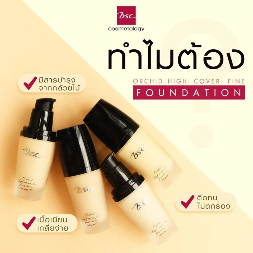 BSC ORCHID HIGH COVER FOUNDATION SPF 45 PA +++ ขนาด 30 ML.รองพื้นเนื้อนุ่มละมุน อำพรางจุดด่างดำ ริ้ว