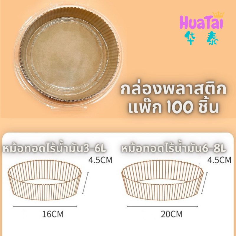 ถาดกระดาษหม้อทอดไร้น้ำมัน 100ชิ้น ถาดกระดาษหม้อทอดอากาศ สีธรรมชาติ ไม่ต้องล้างหม้อ 3-6L 6-8L