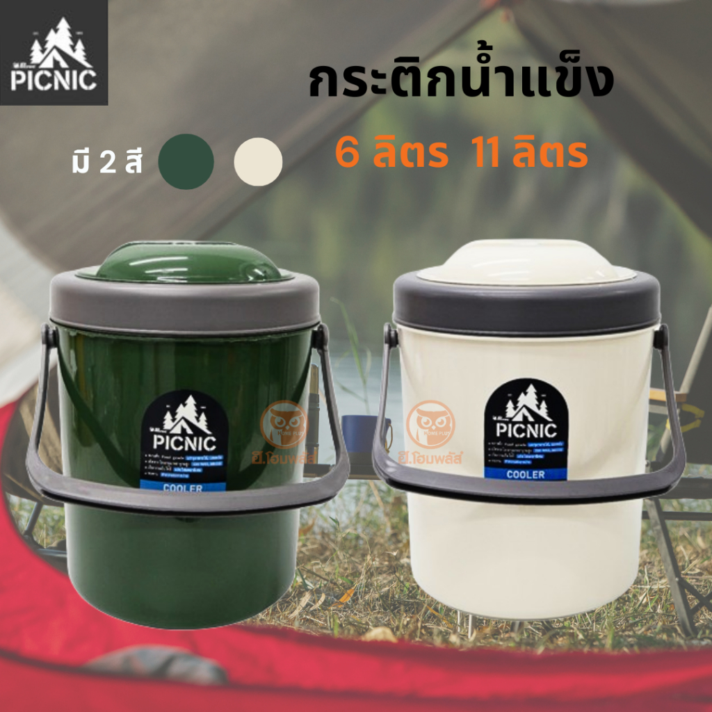 Megapro - Picnic กระติกน้ำ กระติกน้ำแข็ง 11ลิตร สายแค้มปิ้ง Food Grade อย่างดี แข็งแรง ทนทาน