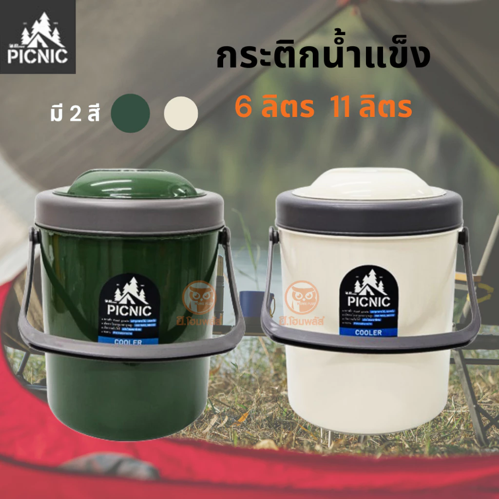Picnic กระติกน้ำ กระติกน้ำแข็ง 5.5 ลิตร 11 ลิตร กระติกแคมป์ปิ้ง Food Grade อย่างดี แข็งแรง ทนทาน