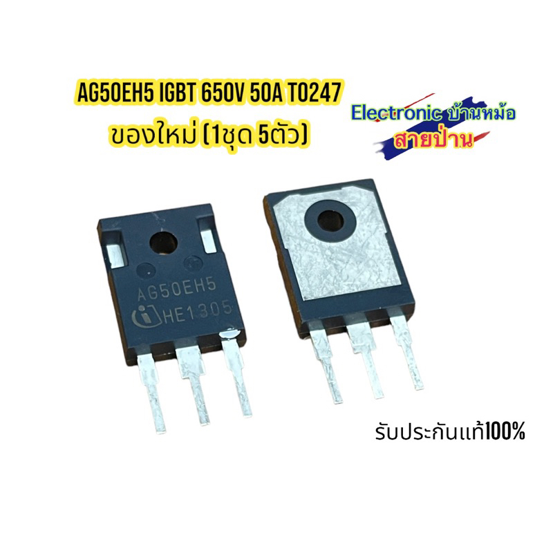 (1ชุด=5ตัว)AG50EH5 650V, 50A, IGBT