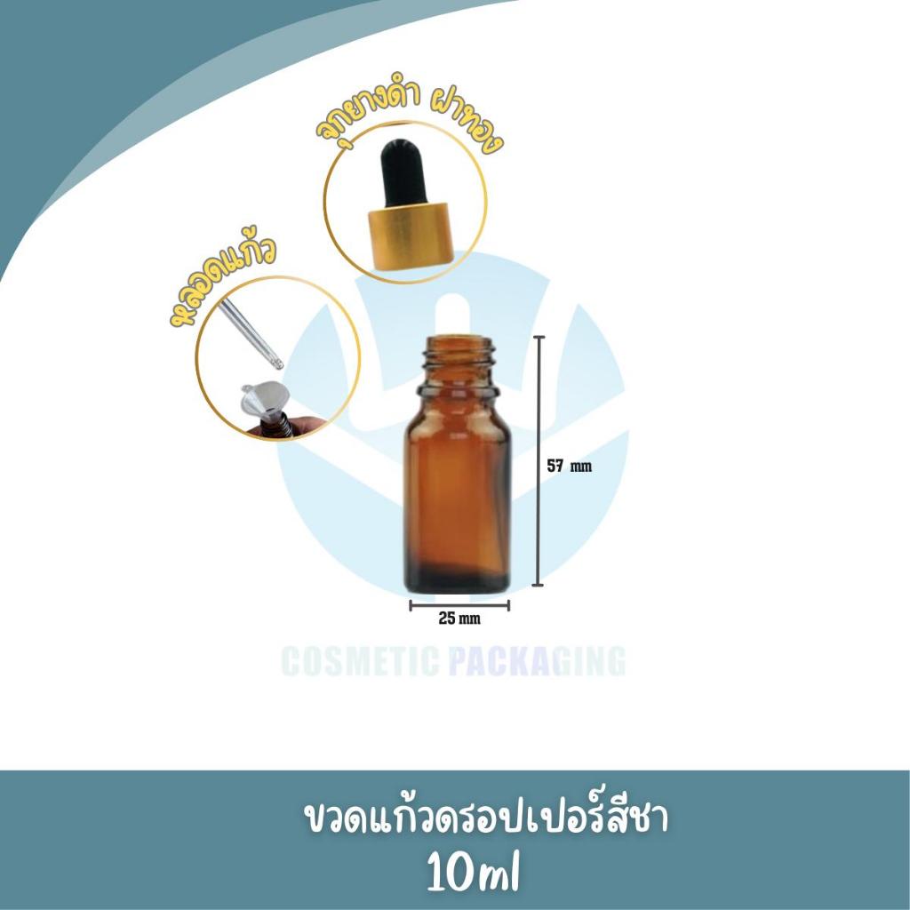 AB03-01Bขวดแก้วดรอปเปอร์สีชา (แพ็ค10ชิ้น) dropper ขนาด 5 ml10ml15ml20ml30ml50ml100ml ขวดแพ็กเกจบรรจุภัณฑ์ ขวดใส่เซรั