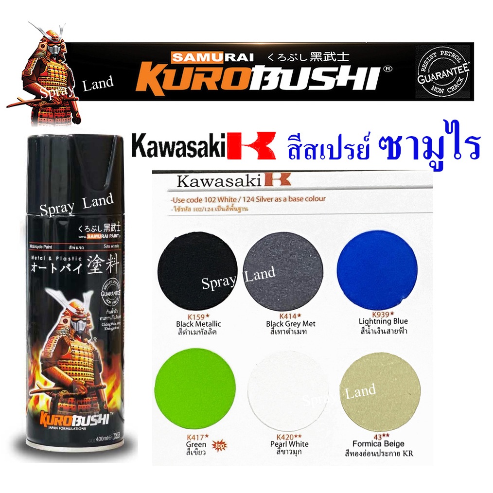 Samurai Kawasaki สีสเปรย์ซามูไร เฉดสี คาวาซากิ  ขนาด 400ml (มีหลายสี)