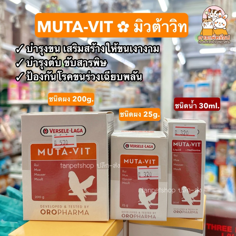 PPETSHOP พร้อมส่ง💢 Muta-Vit มิวต้าวิท วิตามินบำรุงขน บำรุงตับ ช่วยขับสารพิษ สำหรับนก [สอบถามวันหมดอา