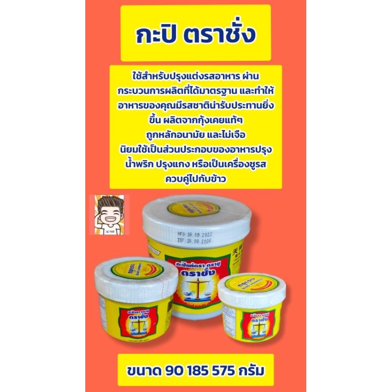 กะปิตราชั่งกะปิคีโตอย่างดี กะปิตราชั่ง ขนาด 90 185 575 กรัม