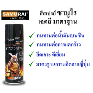 Samurai สีสเปรย์ซามูไร เฉดสี มาตราฐาน (มีหลายสี)  400cc