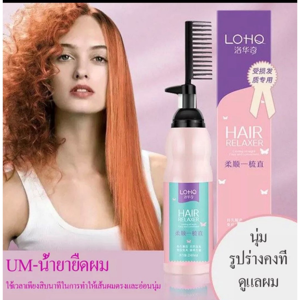 ครีมยืดผม พร้อมบำรุง นํ้ายายืด LOHO ครีมยืดผมตรง ครีมยืดผม น้ำยายืดผม ยืดผมเอง ยืดผมตรง ผมตรง หวีผมตรง ยืดผมถาวร
