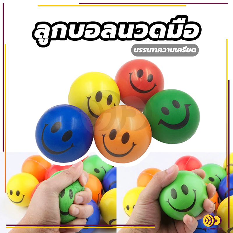 ลูกบอลบริหารมือ Stress relief ball หน้ายิ้มลูกบอลคลายเครียด อุปกรณ์กายภาพบริหารกล้ามเนื้อมือ