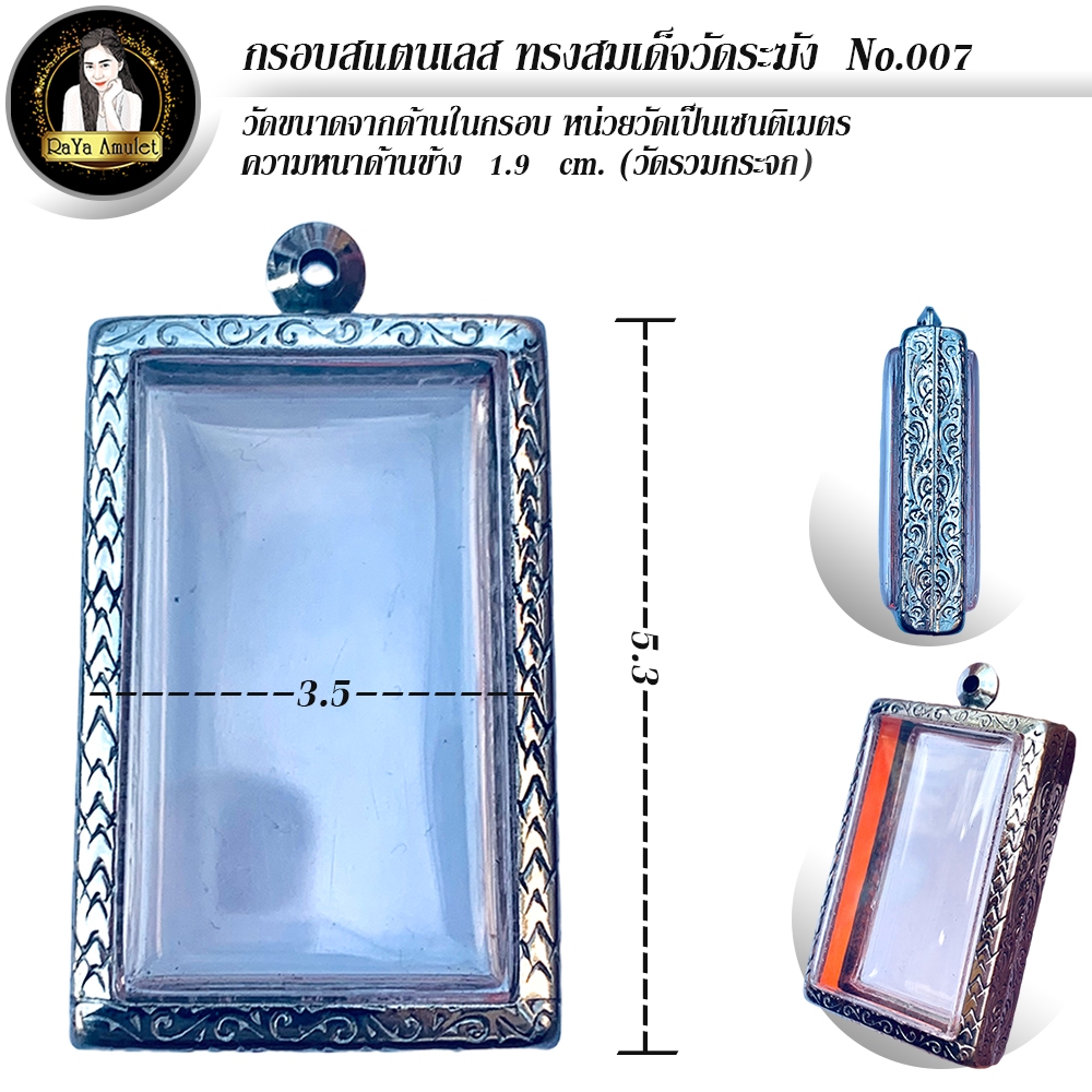 กรอบพระสำเร็จรูป งานสแตนเลสลายไทย ทรงสมเด็จวัดระฆัง รหัส 007