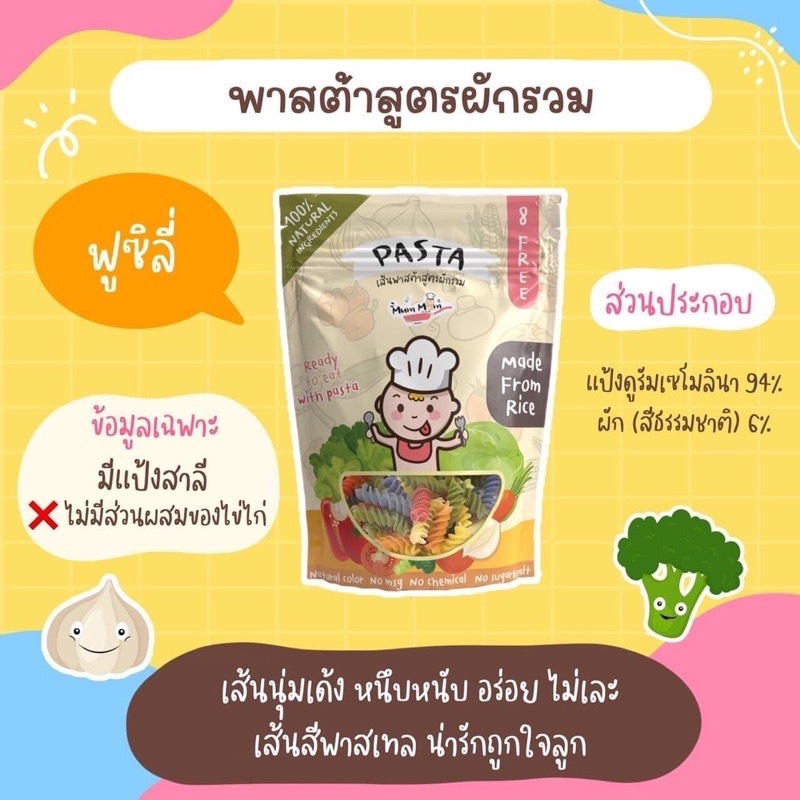 ลด50% ร้านไลฟ์โค้ดโหด MUMMUM [ฟูซิลี่]พาสต้าเด็ก เหมาะกับสายBLW ลูกหยิบกินเองง่าย สูตรผักรวม สำหรับเด็ก6m+