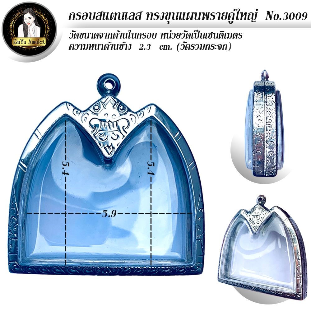 กรอบพระสำเร็จรูป งานสแตนเลสลายไทย ทรงขุนแผนพรายคู่ รหัส 3009