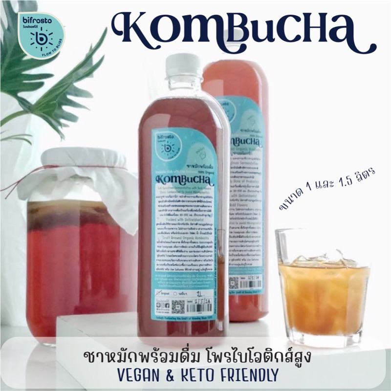 Kombucha คอมบูชา ชาหมักรสดั้งเดิมและรสผลไม้ ขนาดสุดคุ้ม 1ลิตร /1.5ลิตร ดื่มได้ทุกวันถึง 2-4 สัปดาห์