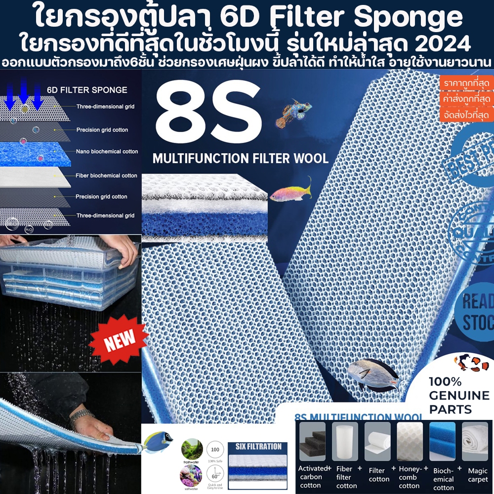 ใยกรอง 8D กรอง8ชั้นอย่างดี ไม่ต้องซักบ่อย ใยกรองรังผึ้ง ใยกรองน้ำ กรองน้ำตู้ปลา เกรดพรีเมี่ยมคุณภาพสูง กรองน้ำ ตู้ปลา