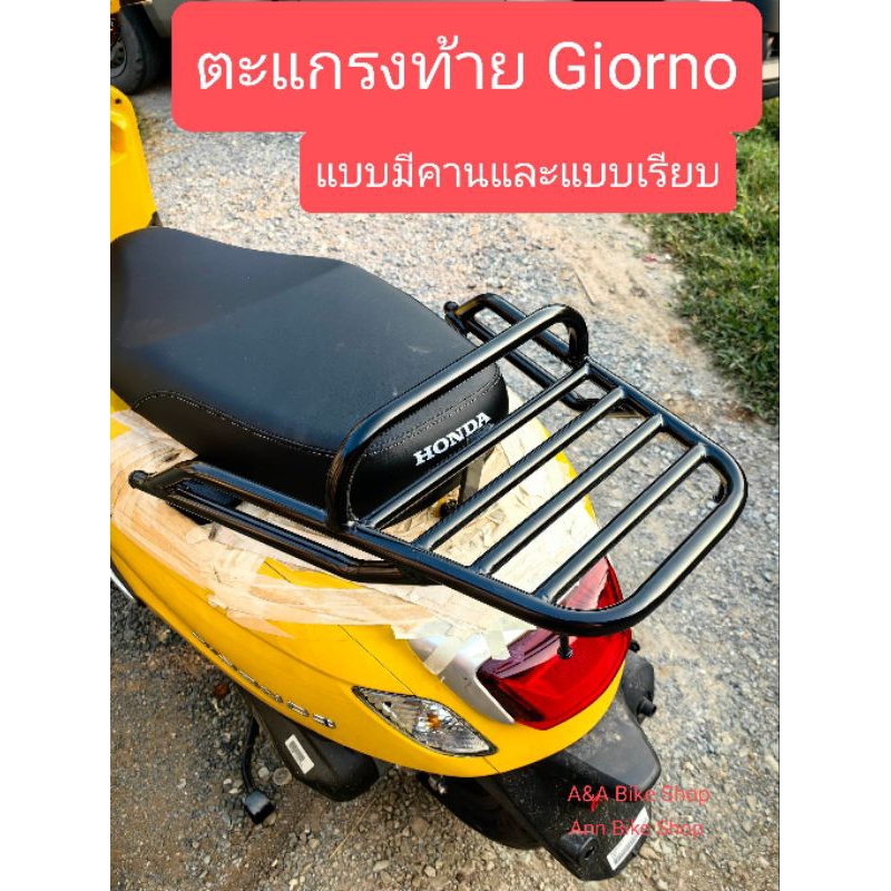 ตะแกรงท้าย แร็คท้าย Giornoตรงรุ่นไม่ต้องแปลง เหล็กหนา แข็งแรง พ่นสีดำเพาเวอร์โคท สวยงามออกแบบเข้ากับตัวรถ