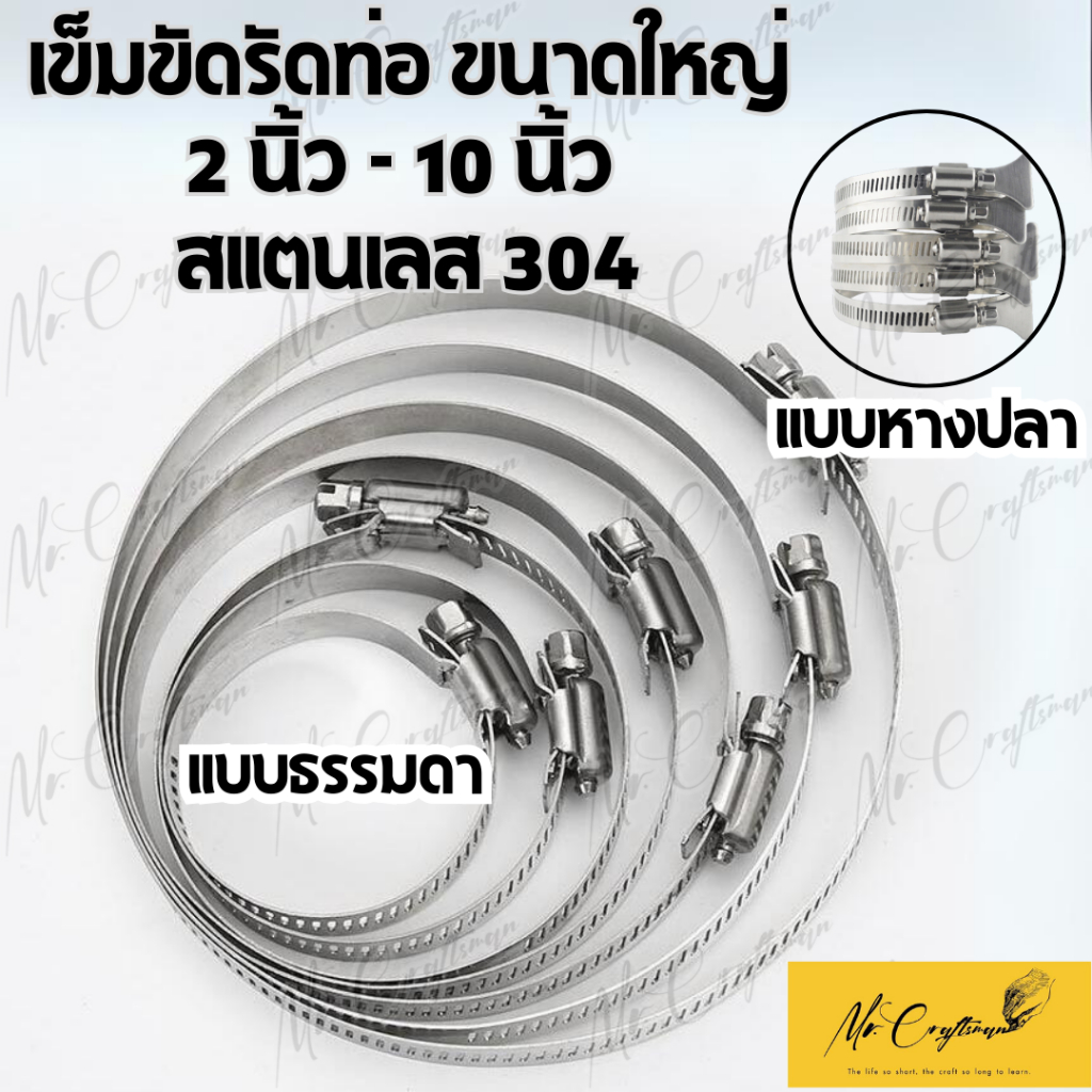 เข็มขัดรัดท่อ ขนาดใหญ่ เข็มขัดรัดท่อสแตนเลส ขนาด 2"-10"