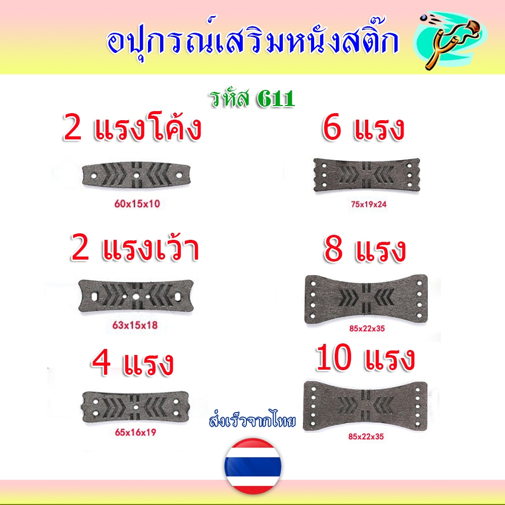 หนังรองลูก ไมโครไฟเบอร์ 5 ขนาด (ถุงละ 10 ชิ้น) หนา 2.8 มม. 2 แรง, 4 แรง, 6 แรง, 8 แรง, 10 แรง รหัส 611