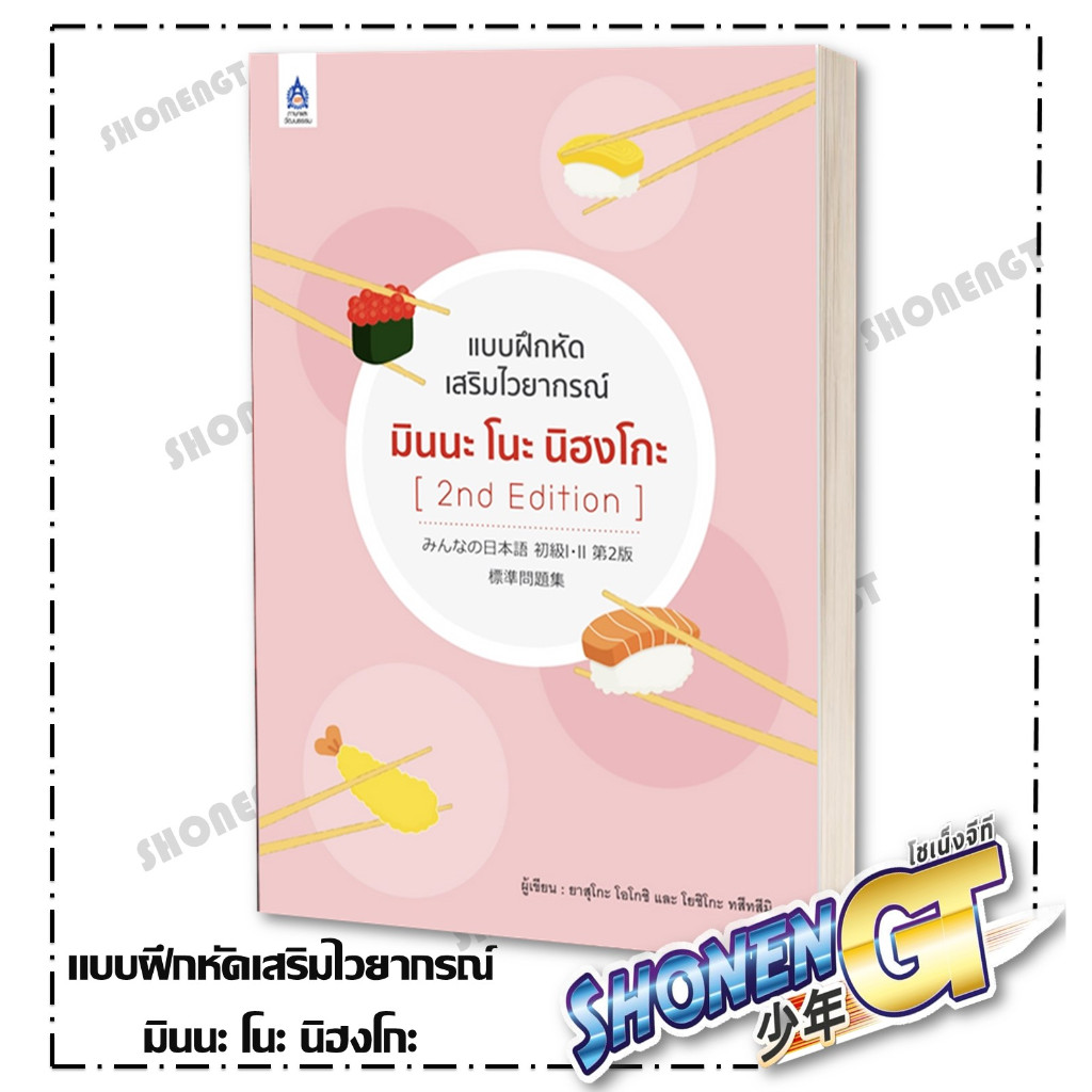 หนังสือ แบบฝึกหัดเสริมไวยากรณ์ มินนะ โนะ นิฮงโกะ ผู้เขียน 3A CORPORATION สำนักพิมพ์ ภาษาและวัฒนธรรม สสท.