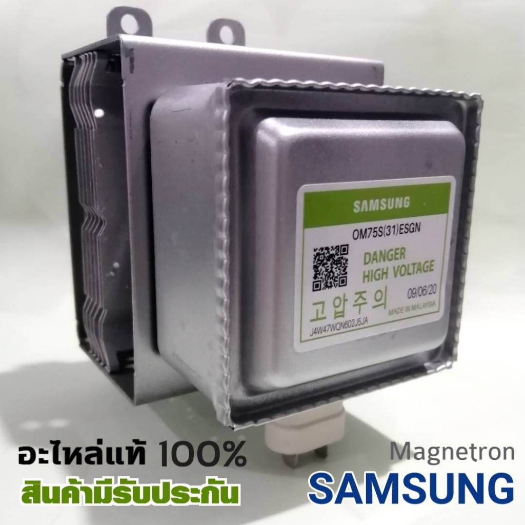 SAMSUNG Magnetron แมกนีตรอน ไมโครเวฟซัมซุง OM75P (31) ESGN ของใหม่แท้ศูนย์ อะไหล่ใหม่แท้100%