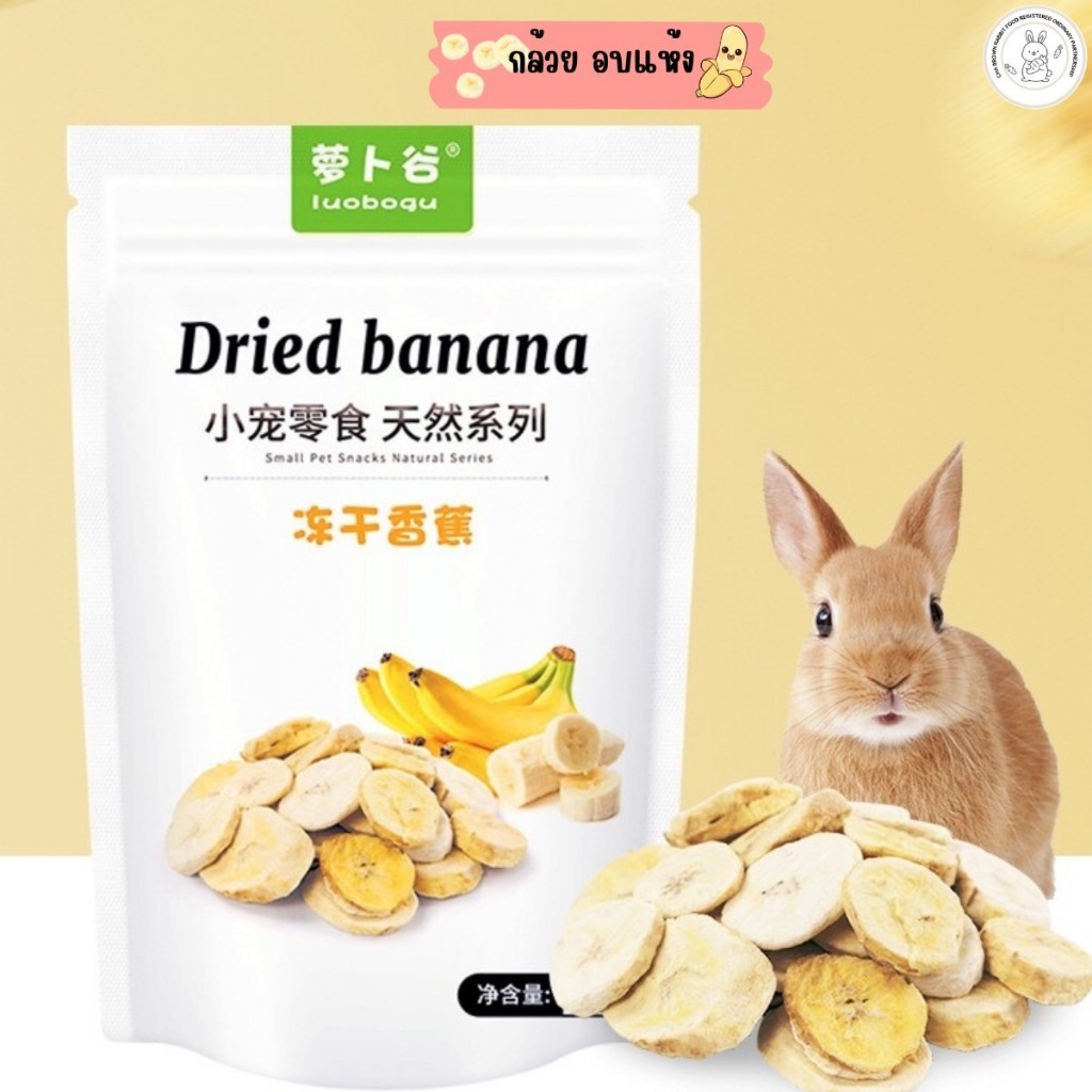 (Dried Banana กล้วยอบแห้ง 60กรัม) ผลไม้อบแห้งขนมสำหรับสัตว์เลี้ยงขนาดเล็ก