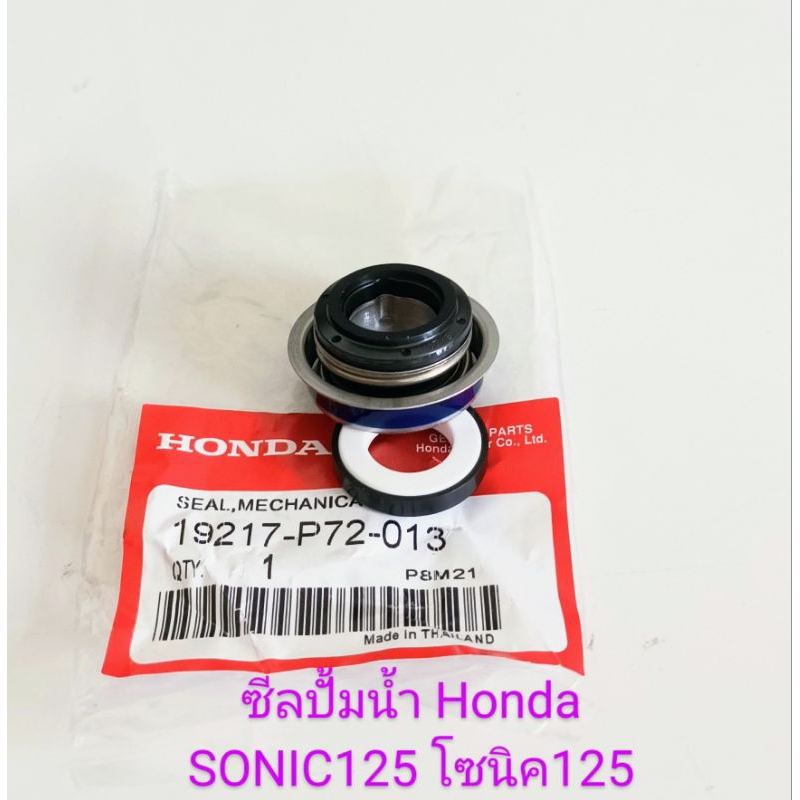 ซีลปั้มน้ำ / Honda / SONIC125, โซนิค125 , CBR 150R ปี2004-2025 เกรดแท้ (19217-P72-013)