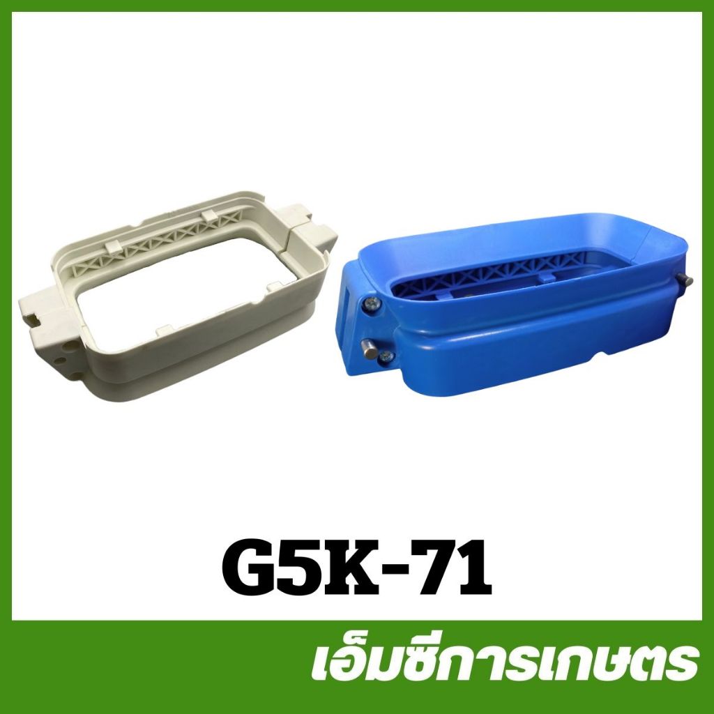 G5K-71 คอยึดถังน้ำยา รุ่นเก่า ลิ้นเล็ก G5K  เครื่องพ่นปุ๋ย หว่านข้าว 5 แรง