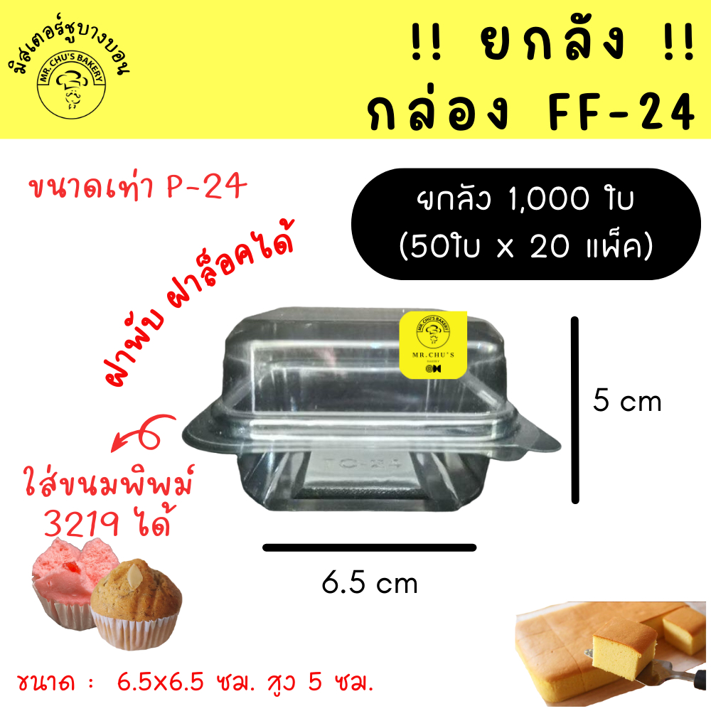 !! ยกลัง 1,000 ชิ้น !! กล่อง FF24 ล็อคได้ จำนวน 20 แพ็ค ฝาพับ FF-24 P24